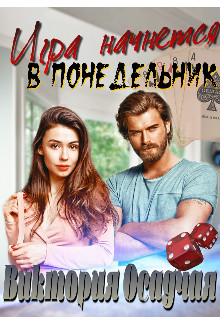 Игра начнется в понедельник - Виктория Осадчая