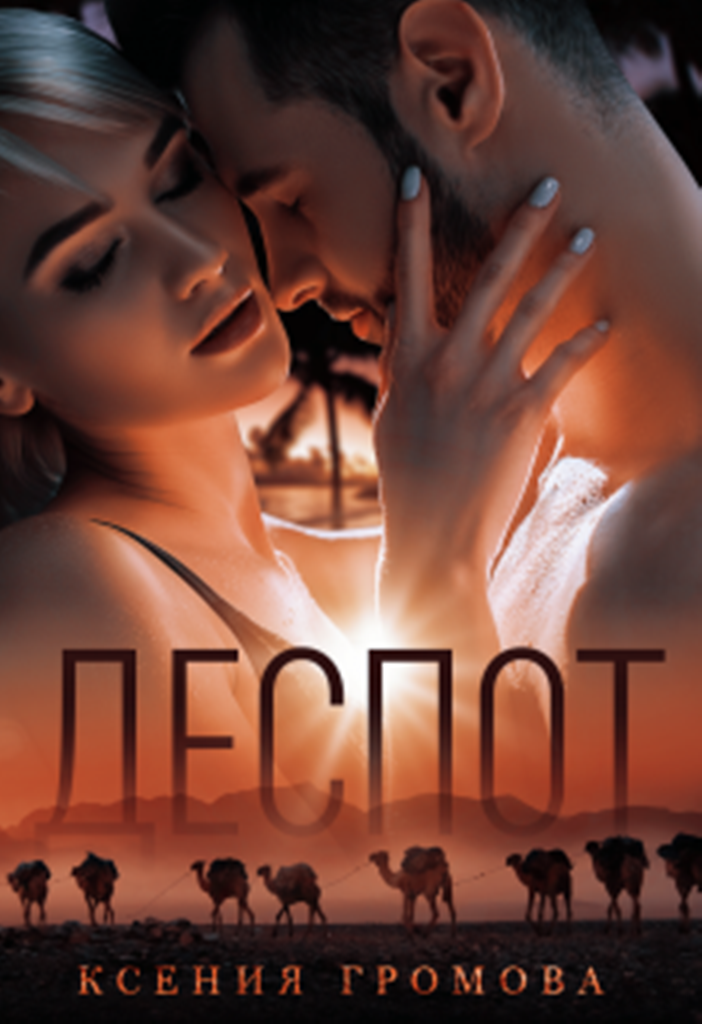 Деспот - Ксения Громова