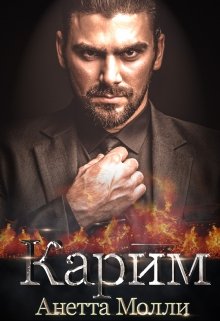 Карим - Анетта Молли