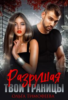 Разрушая твои границы - Ольга Тимофеева