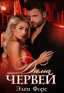 Дама червей - Элен Форс