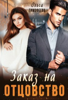 Заказ на отцовство  - Тимофеева Ольга Вячеславовна