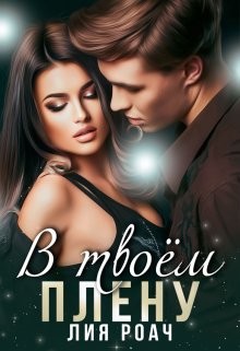 В твоем плену  - Роач Лия