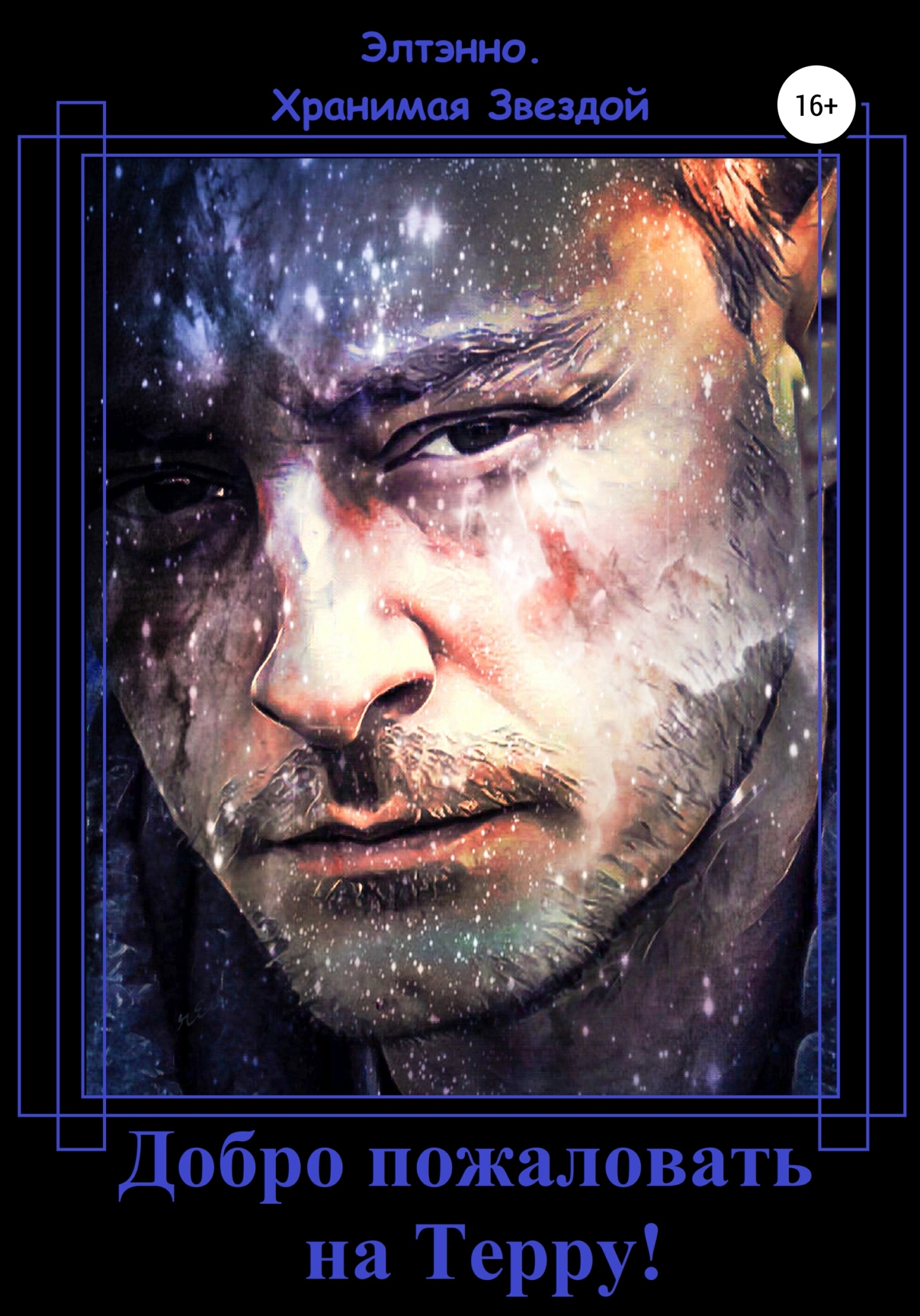 Добро пожаловать на Терру - Елена Тихомирова