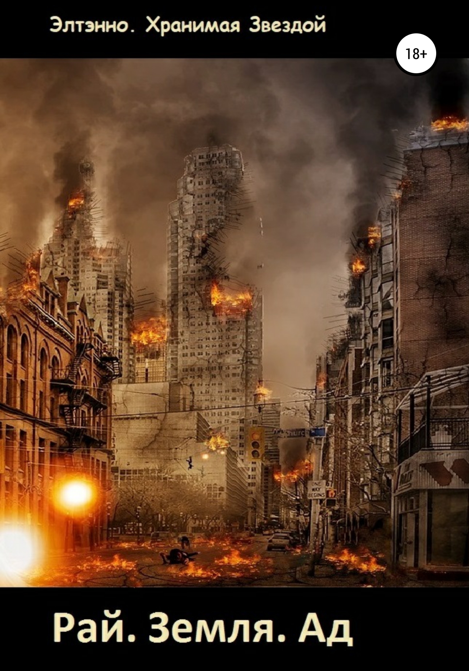 Рай. Земля. Ад - Елена Тихомирова