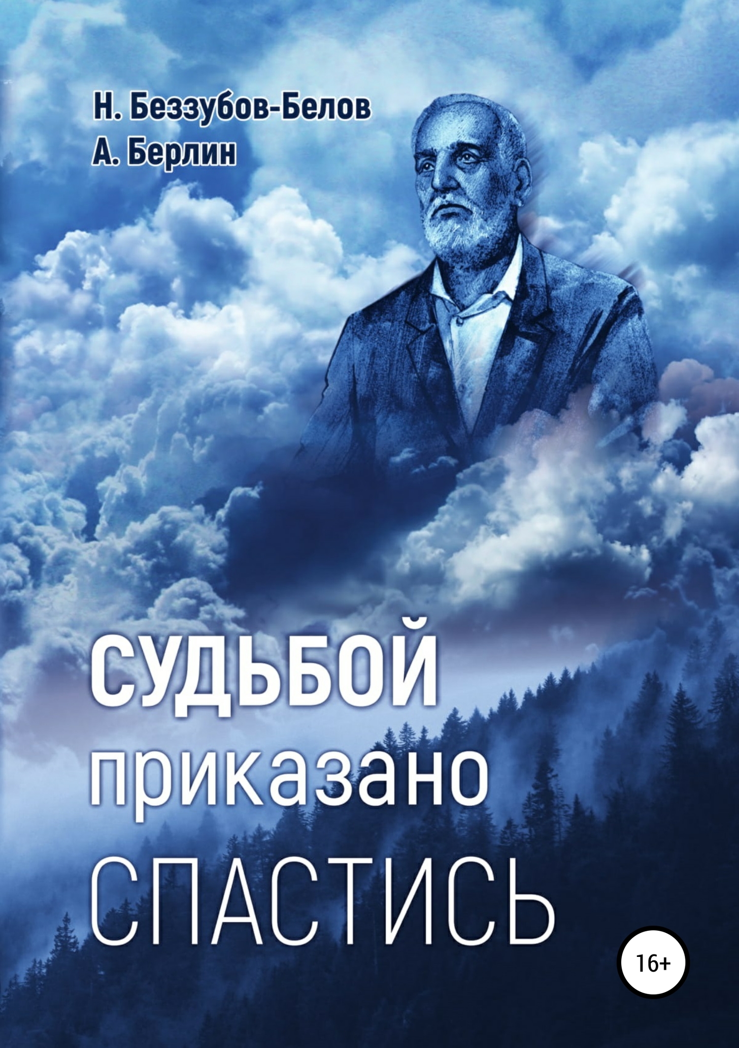 Судьбой приказано спастись - Александр Александрович Берлин