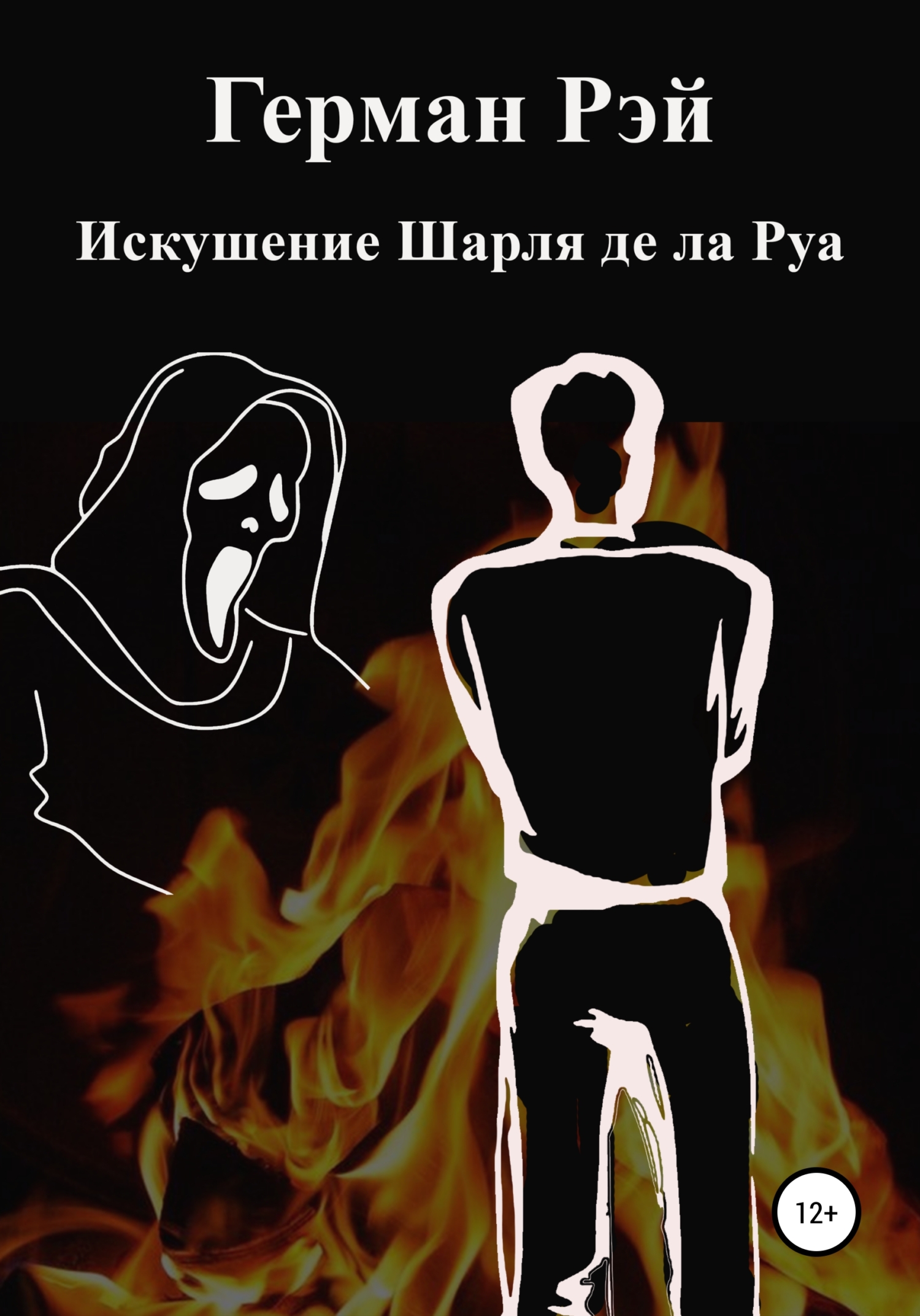 Искушения Шарля де ла Руа - Герман Рэй