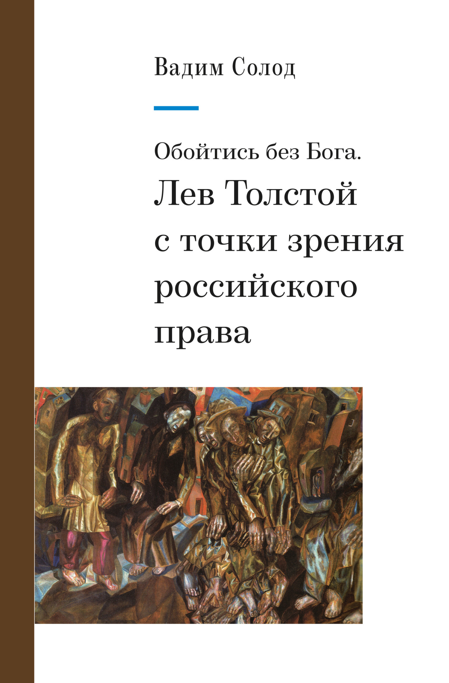Обойтись без Бога. Лев Толстой с точки зрения российского права - Вадим Юрьевич Солод
