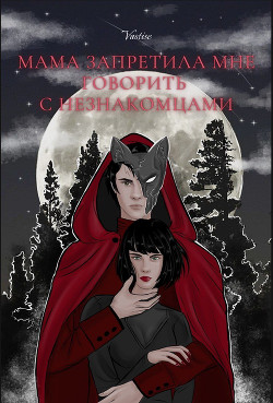 Мама запретила мне говорить с незнакомцами  - "Vastise"