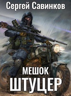 Мешок. Штуцер  - Савинков Сергей