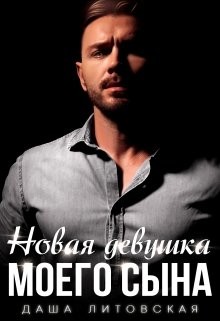 Новая девушка моего сына  - Литовская Даша
