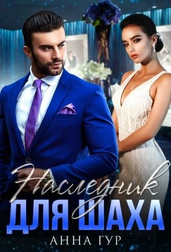 Наследник для Шаха  - Гур Анна
