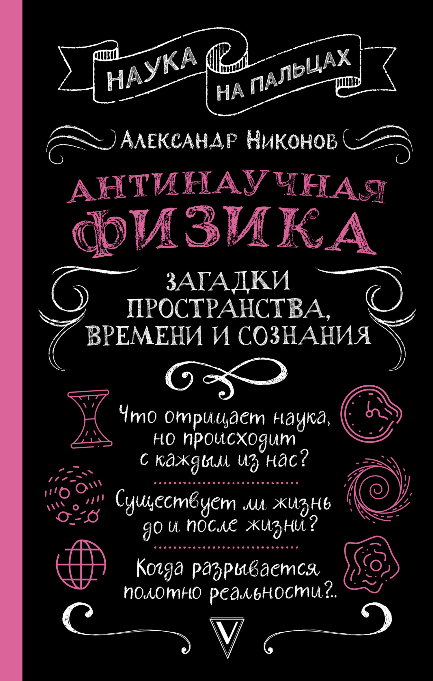 Антинаучная физика: загадки пространства, времени и сознания - Александр Петрович Никонов