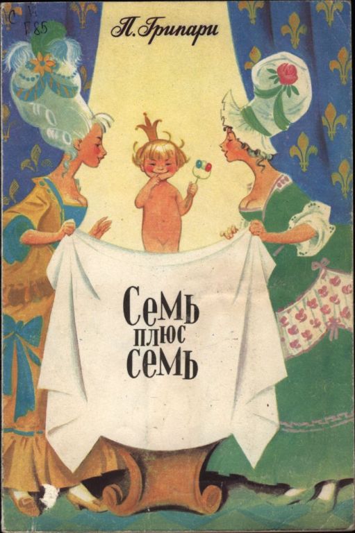 Семь плюс семь - Пьер Грипари