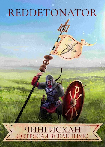 Чингисхан. Сотрясая вселенную - RedDetonator