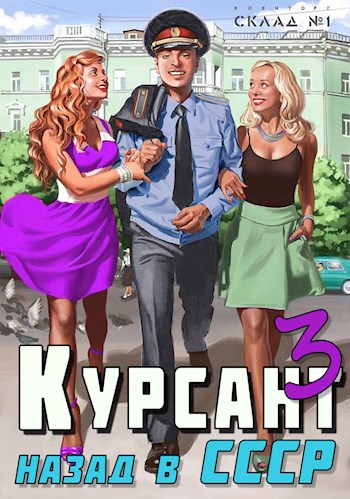 Курсант: назад в СССР 3 - Рафаэль Дамиров