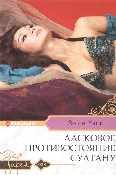 Ласковое противостояние султану - Энни Уэст