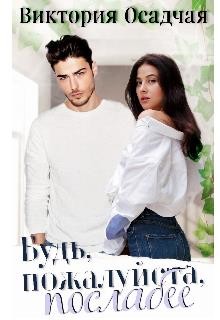 Будь, пожалуйста, послабее  - Осадчая Виктория