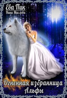 Огненная избранница Альфы  - Маслова Ника