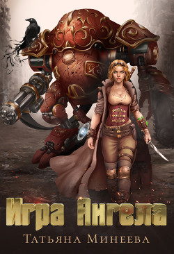 Игра Ангела  - Минеева Татьяна "Lavi"