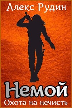 Немой 1: охота на нечисть  - Рудин Алекс