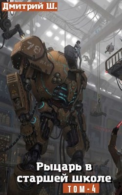 Рыцарь в Старшей школе том 4  - Ш. Дмитрий