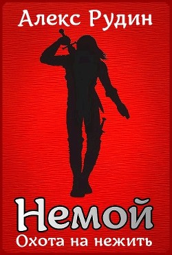 Немой 2: охота на нежить  - Рудин Алекс