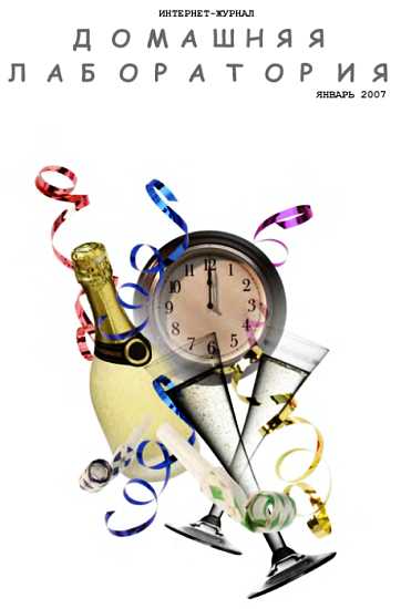 Интернет-журнал "Домашняя лаборатория", 2007 №1 - Цыбанова