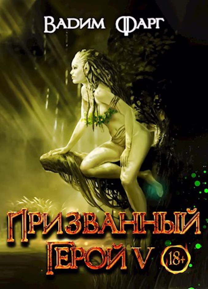 Призванный Герой 5 18+ - Вадим Фарг