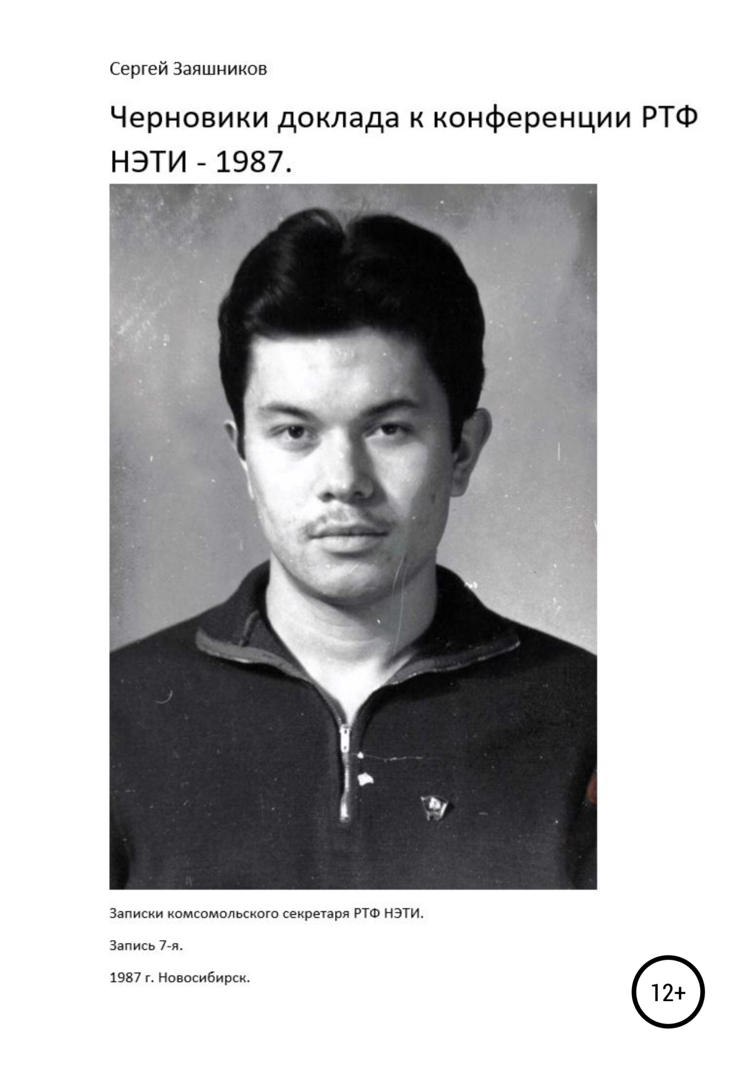 Черновики доклада к конференции РТФ НЭТИ – 1987. Записки комсомольского секретаря РТФ НЭТИ Сергея Заяшникова. Запись 7-я. 1987 г. Новосибирск - Сергей Иванович Заяшников