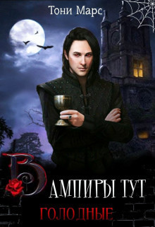 Вампиры тут голодные  - Тони Марс