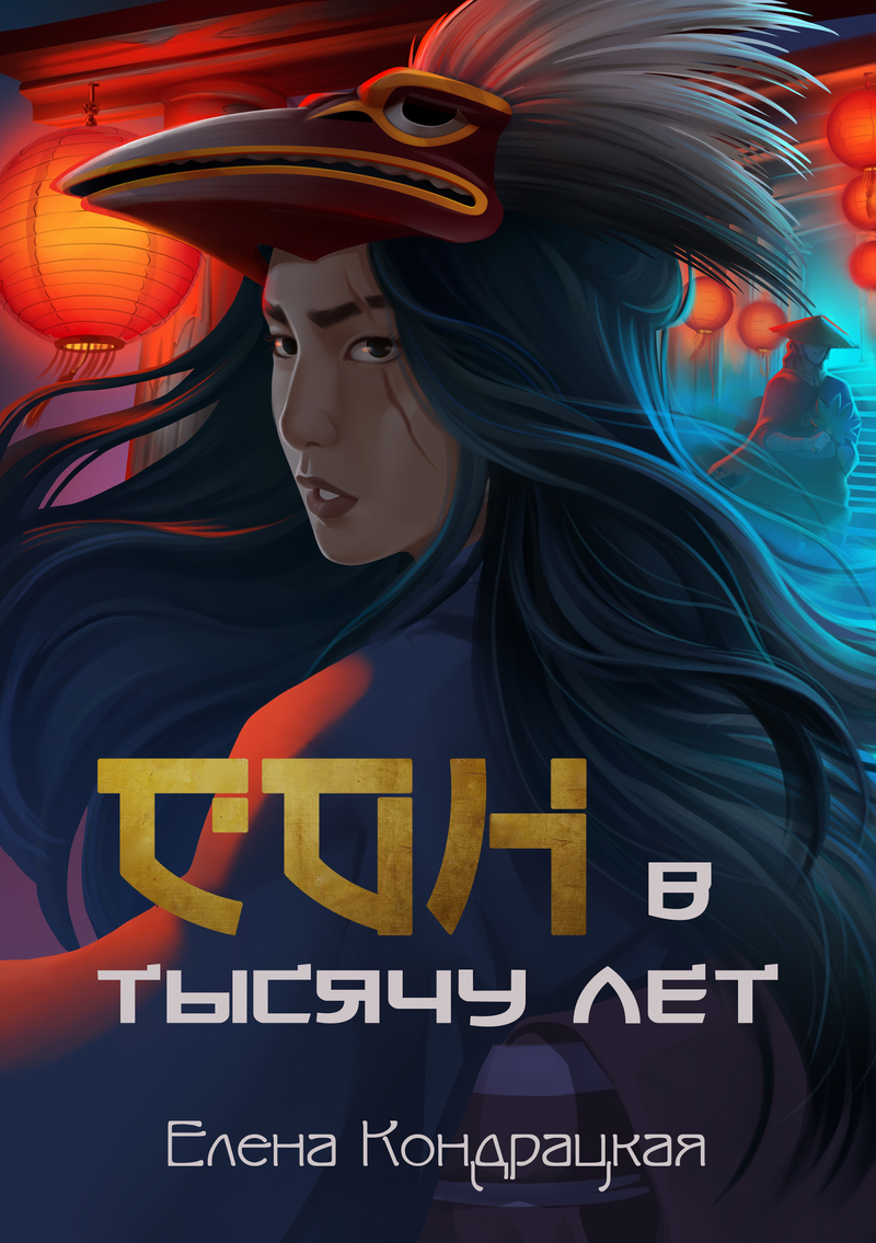 Сон в тысячу лет  - Елена Кондрацкая