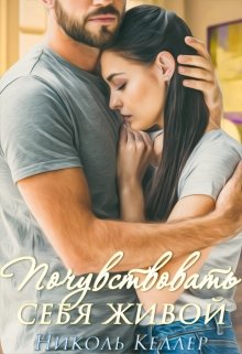 Почувствовать себя живой - Келлер Николь