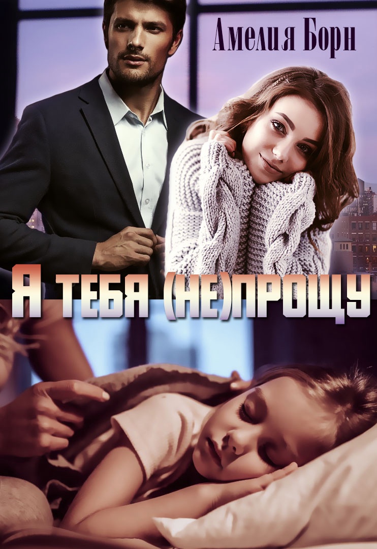 Я тебя (не) прощу - Амелия Борн