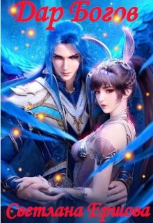 Дар Богов  - Ершова Светлана
