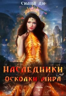 Осколки мира  - Ди Сиана