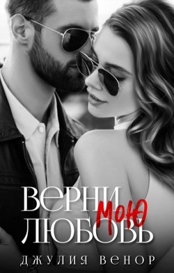Верни мою любовь  - Венор Джулия