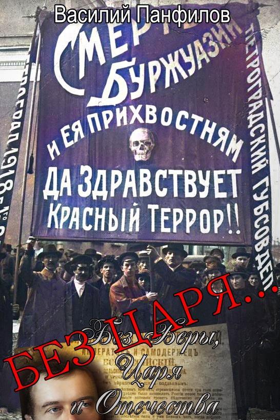 Без Царя… - Василий Сергеевич Панфилов