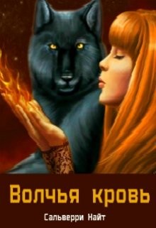 Волчья Кровь  - Сальверри Найт