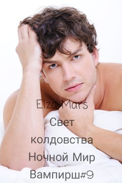 Свет колдовства  - "Elza Mars"
