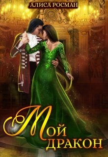 Мой Дракон