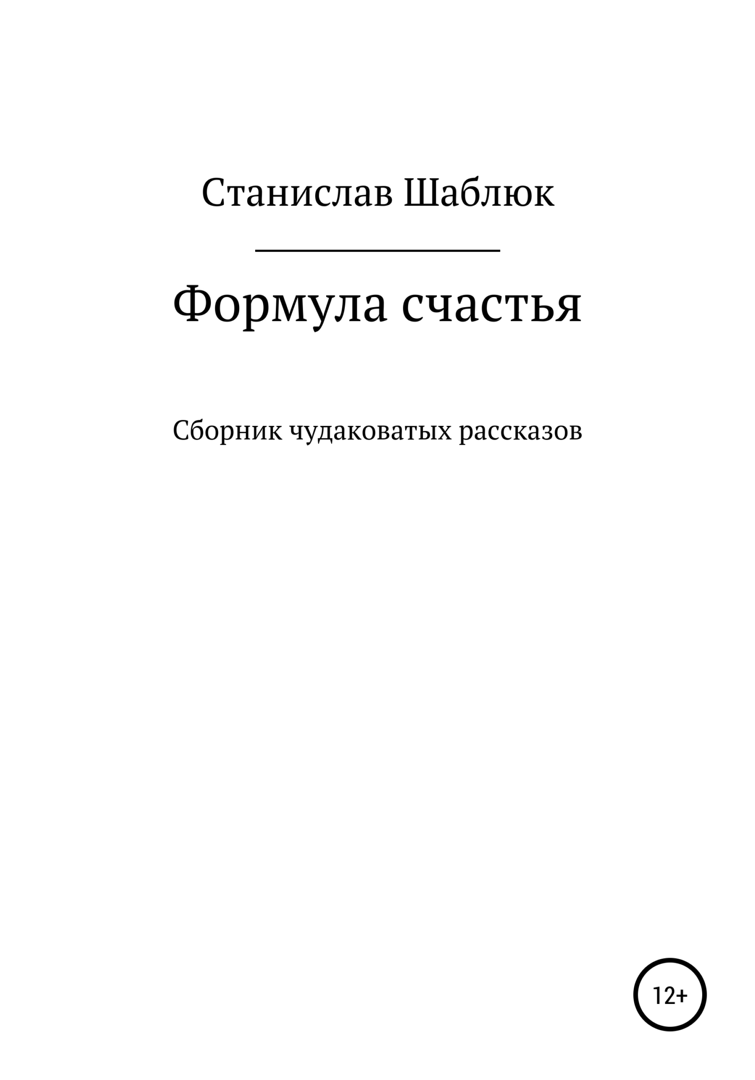 Формула счастья. Сборник чудаковатых рассказов - Станислав Маркович Шаблюк