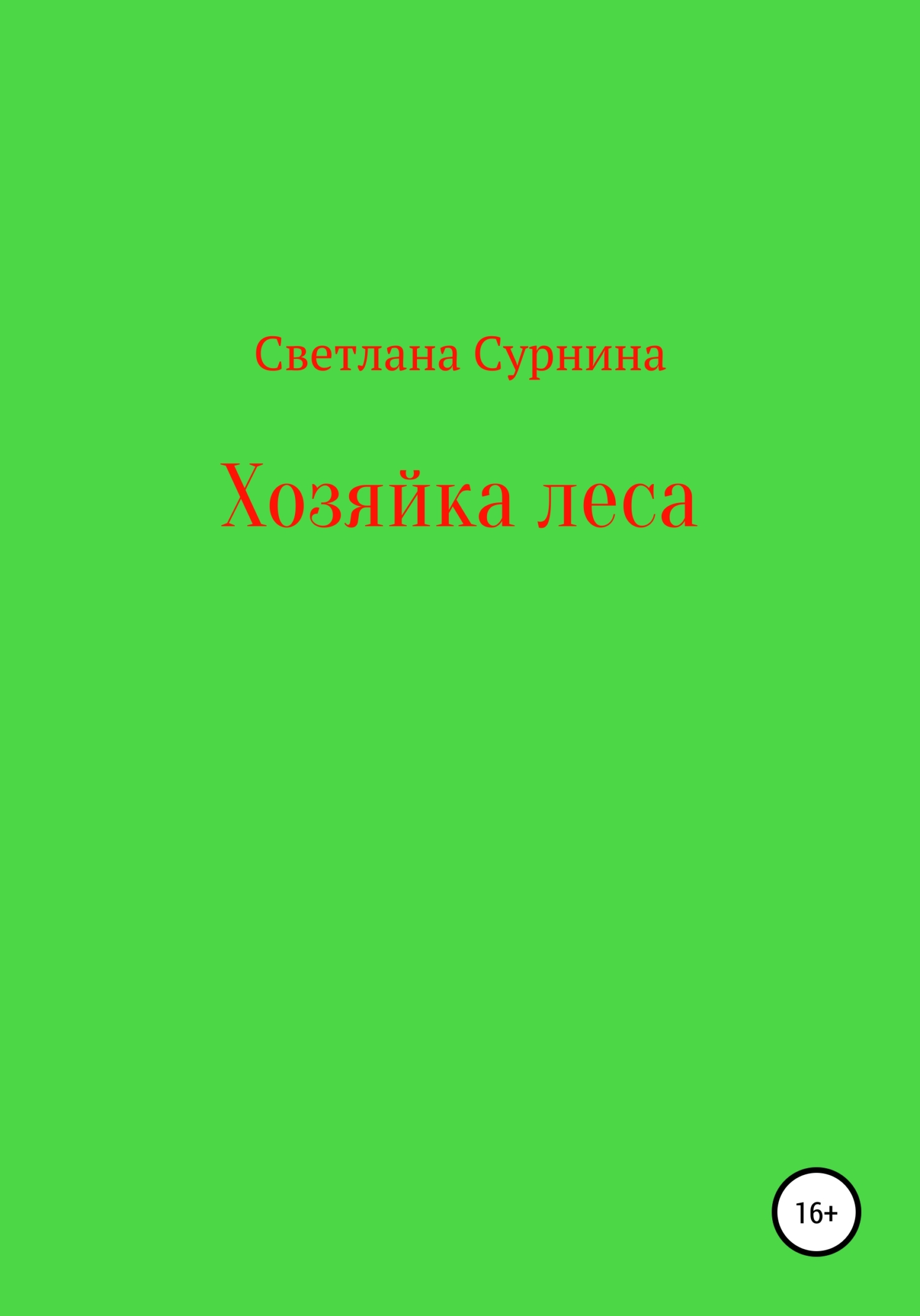 Хозяйка леса - Светлана Сурнина