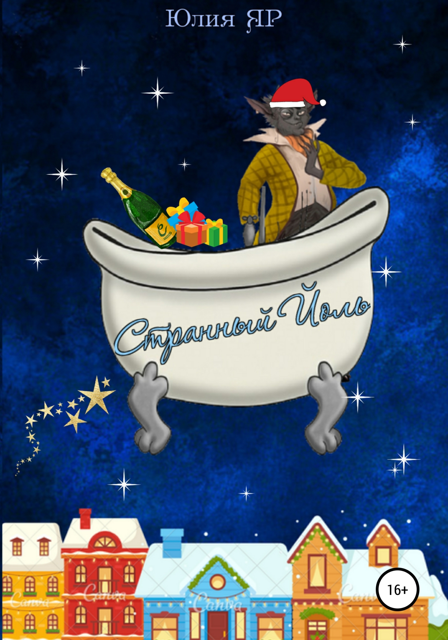 Странный Йоль - Юлия Яр