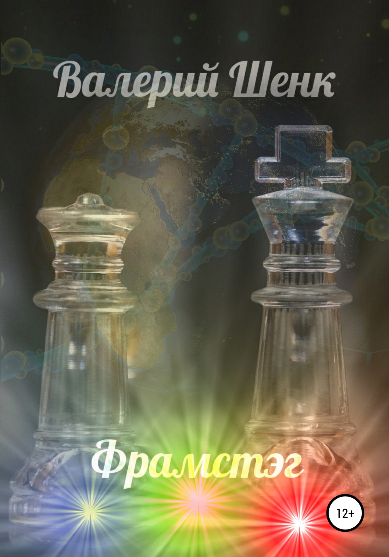 Фрамстэг - Валерий Викторович Шенк