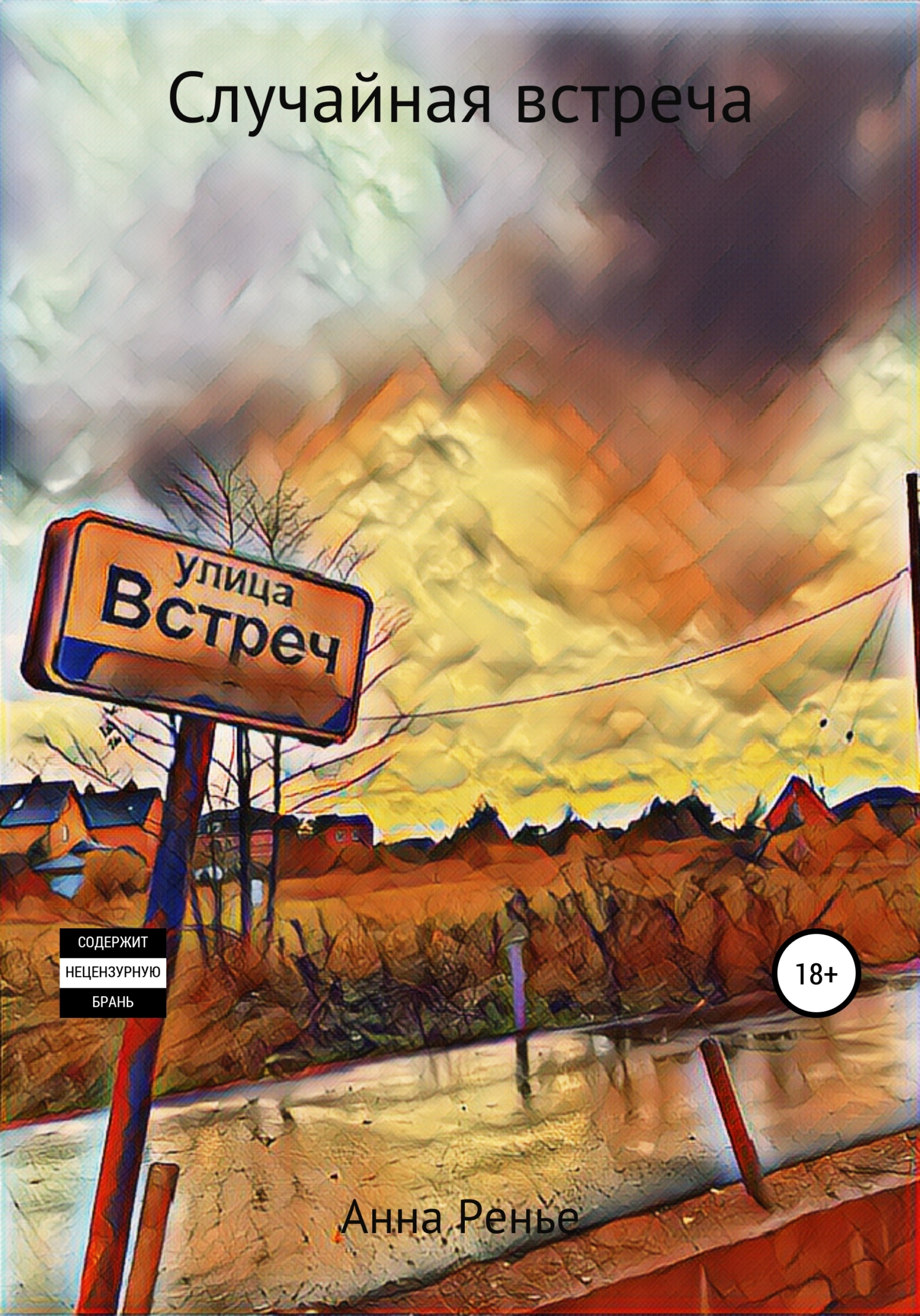 Случайная встреча - Анна Владимировна Ренье