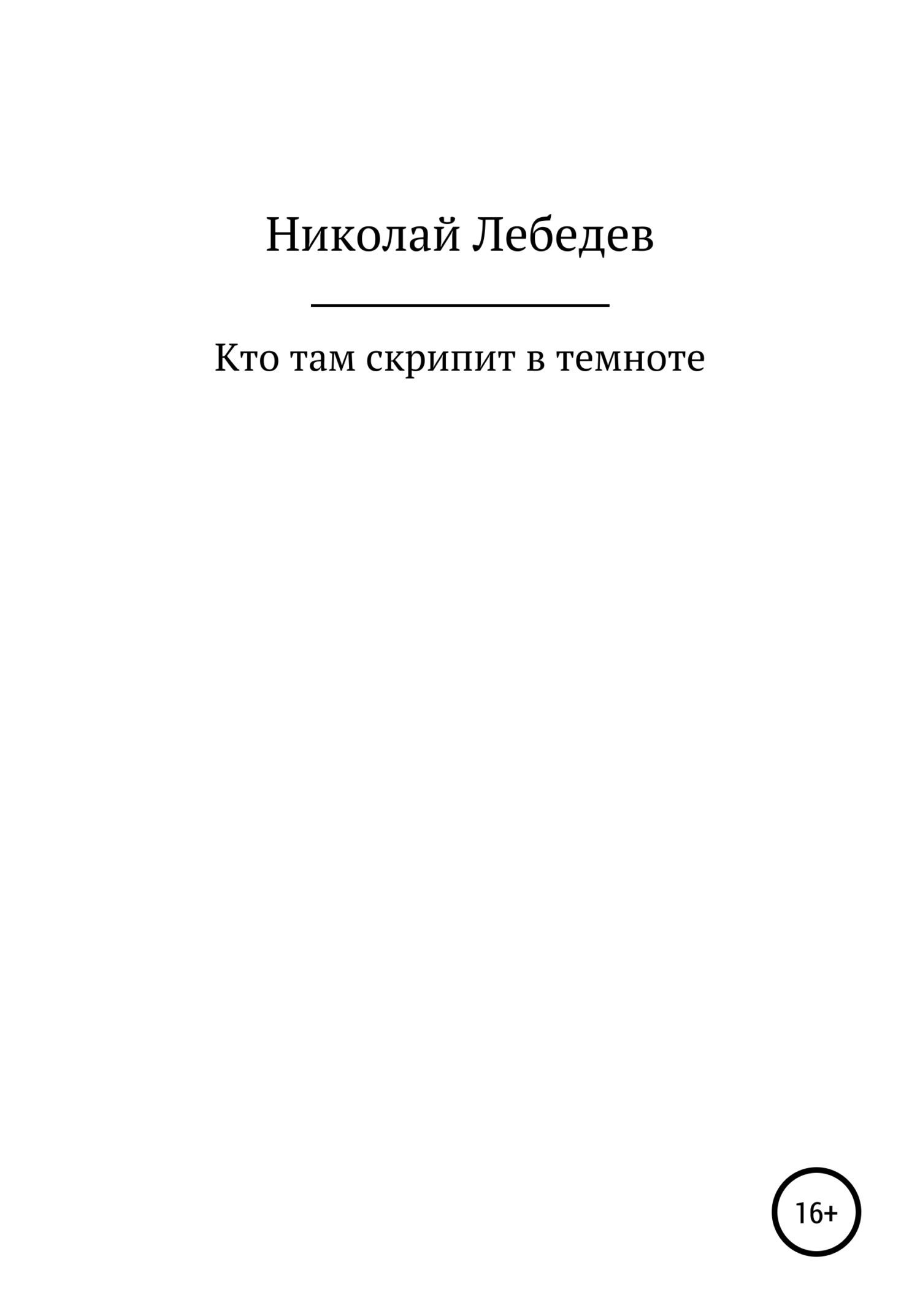 Кто там скрипит в темноте - Николай Лебедев