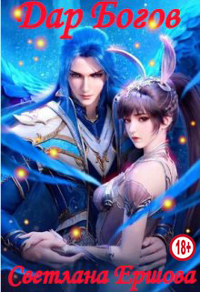 Дар Богов - Светлана Ершова