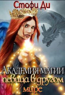 Академия магии. Певица в другом мире - Стафи Ди