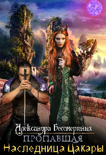 Пропавшая наследница Цакары  - Бессмертных Александра
